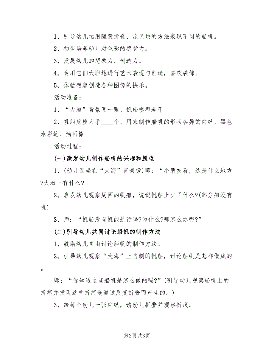 幼儿园小班艺术活动方案范文（二篇）_第2页