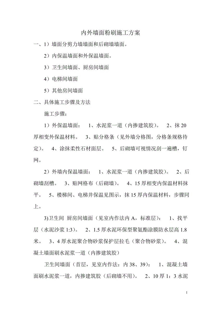 墙面施工方案doc.doc_第1页