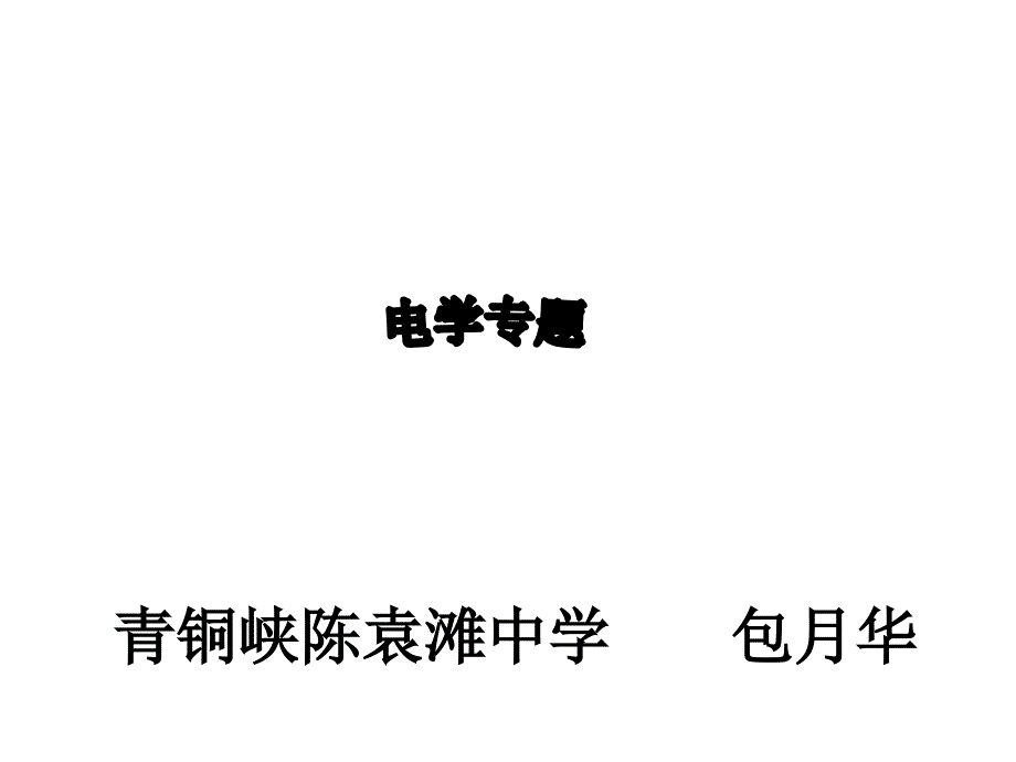 青铜峡陈袁滩中学包月华_第1页