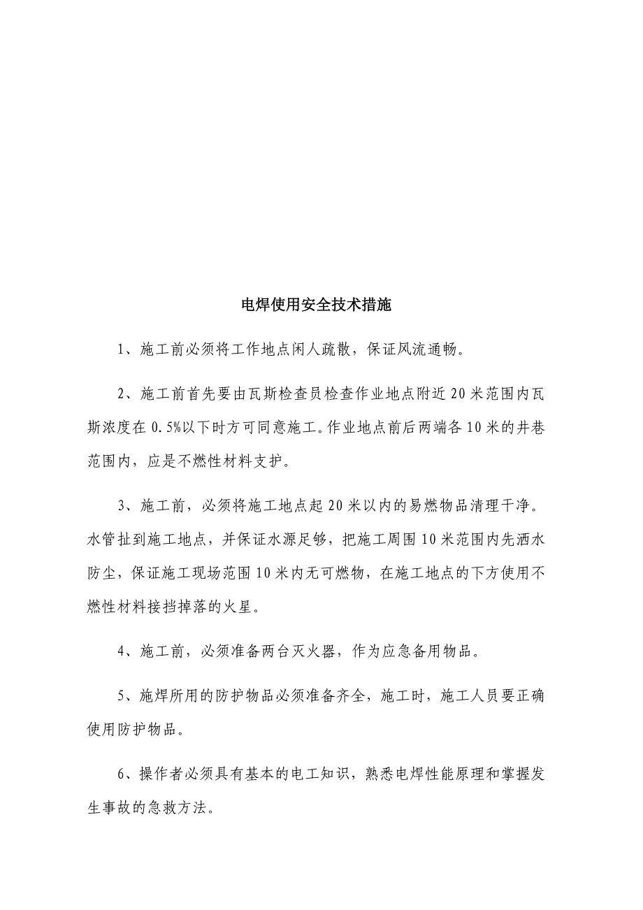 电气焊安全技术措施_第4页