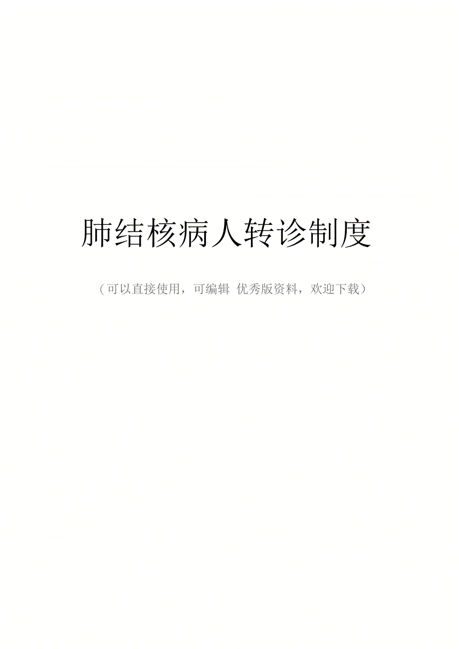 最新肺结核病人转诊制度_第1页