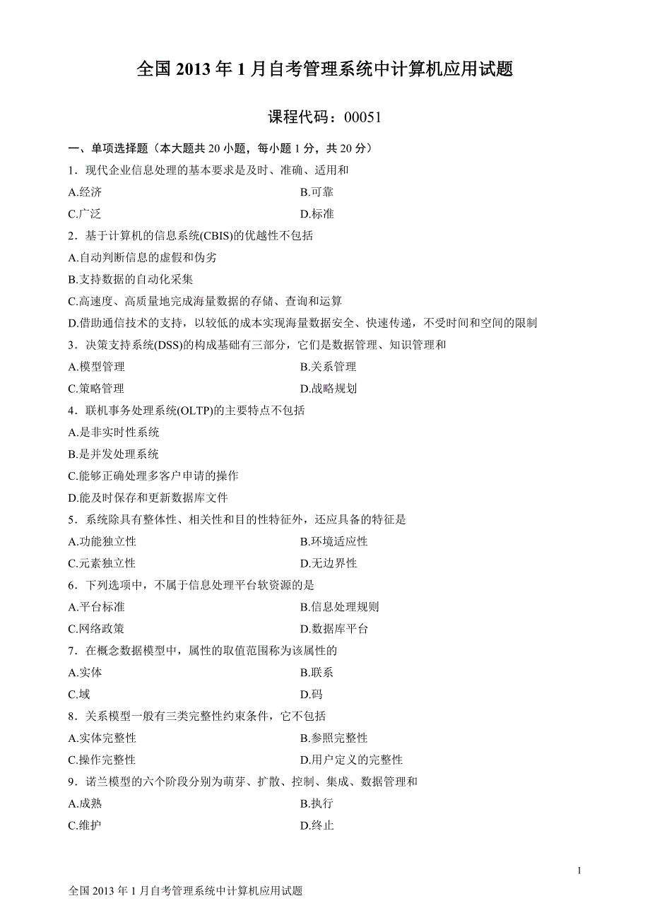 2013年1月和7月自考管理系统中计算机应用试题及答案.doc_第1页