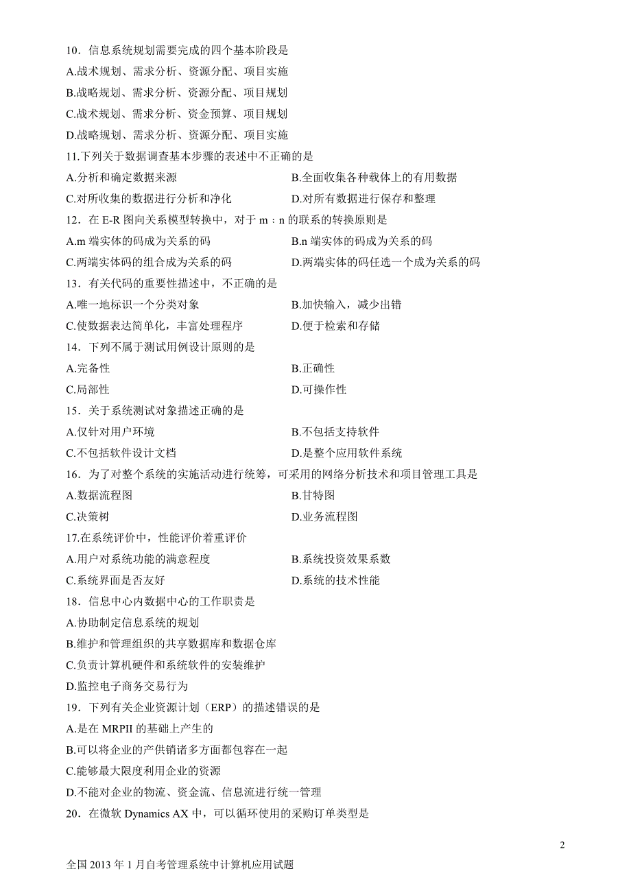 2013年1月和7月自考管理系统中计算机应用试题及答案.doc_第2页