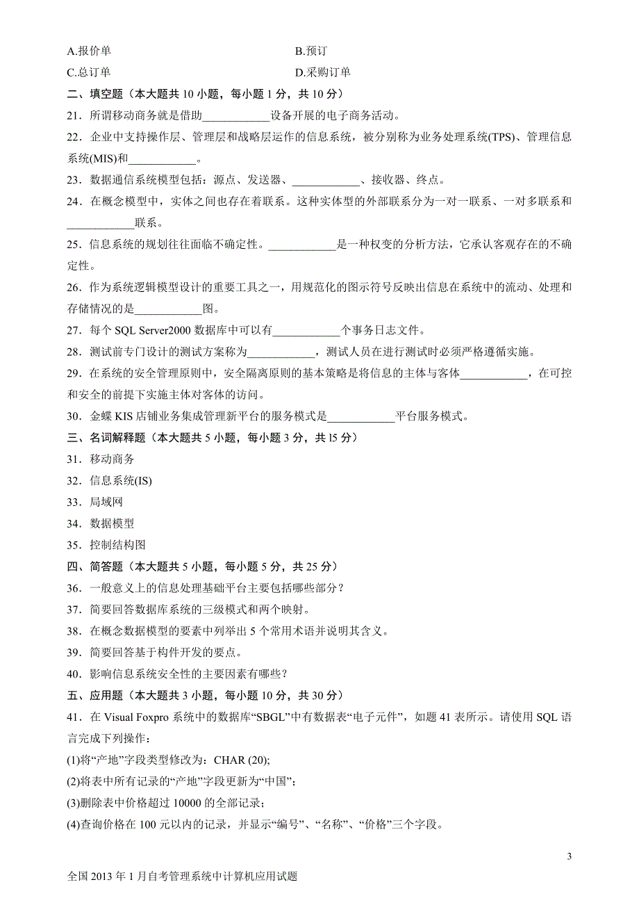 2013年1月和7月自考管理系统中计算机应用试题及答案.doc_第3页