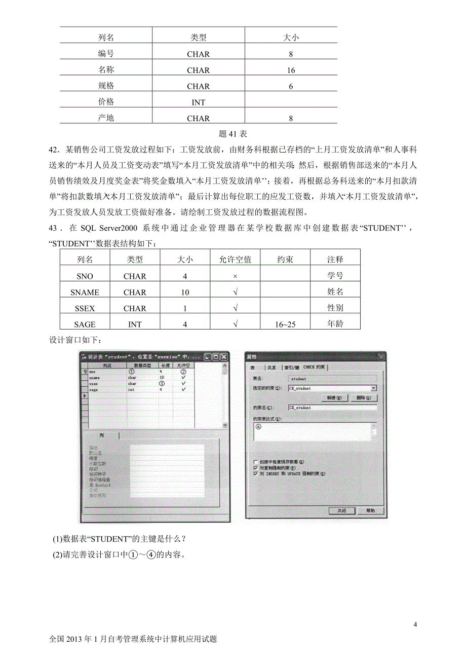 2013年1月和7月自考管理系统中计算机应用试题及答案.doc_第4页