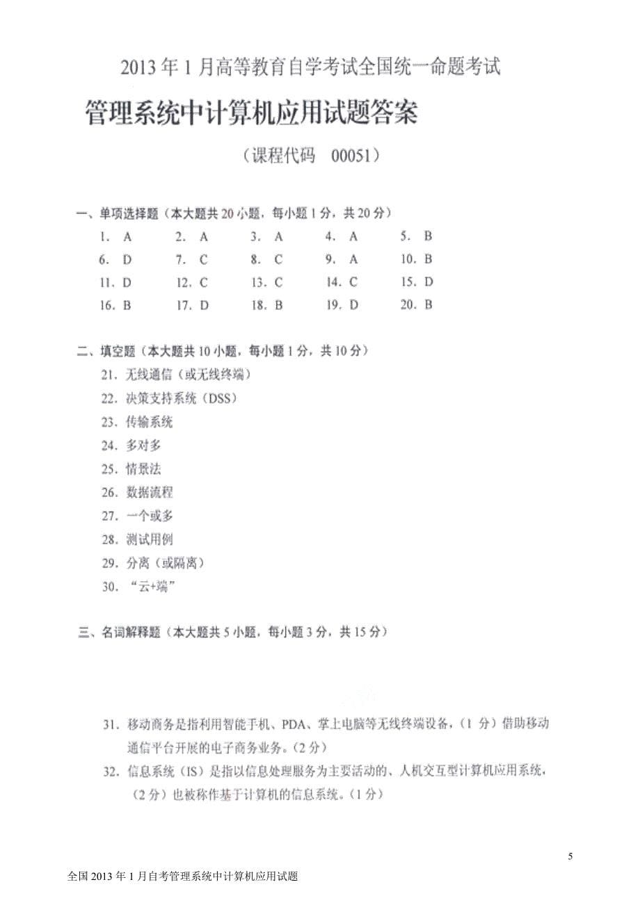 2013年1月和7月自考管理系统中计算机应用试题及答案.doc_第5页