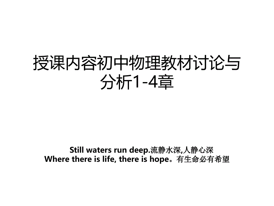 授课内容初中物理教材讨论与分析1-4章_第1页