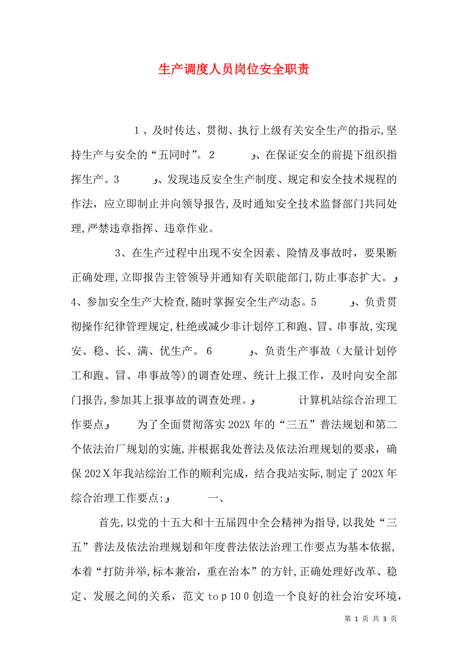 生产调度人员岗位安全职责_第1页