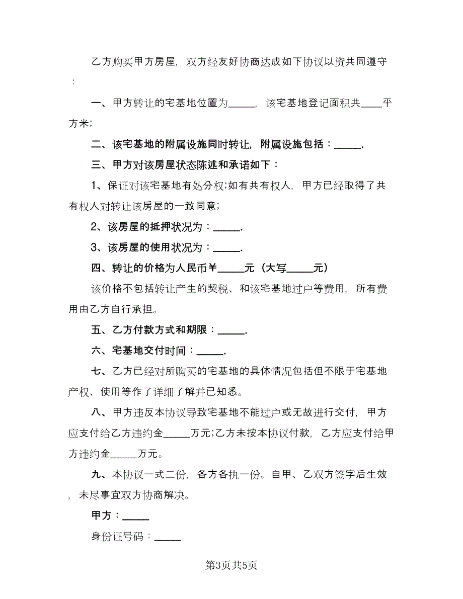 农村宅基地买卖协议书律师版（三篇）.doc_第3页