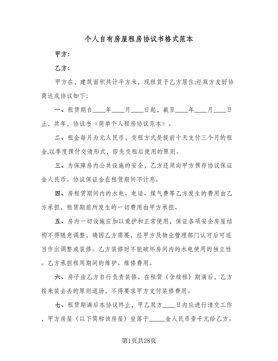 个人自有房屋租房协议书格式范本（9篇）_第1页