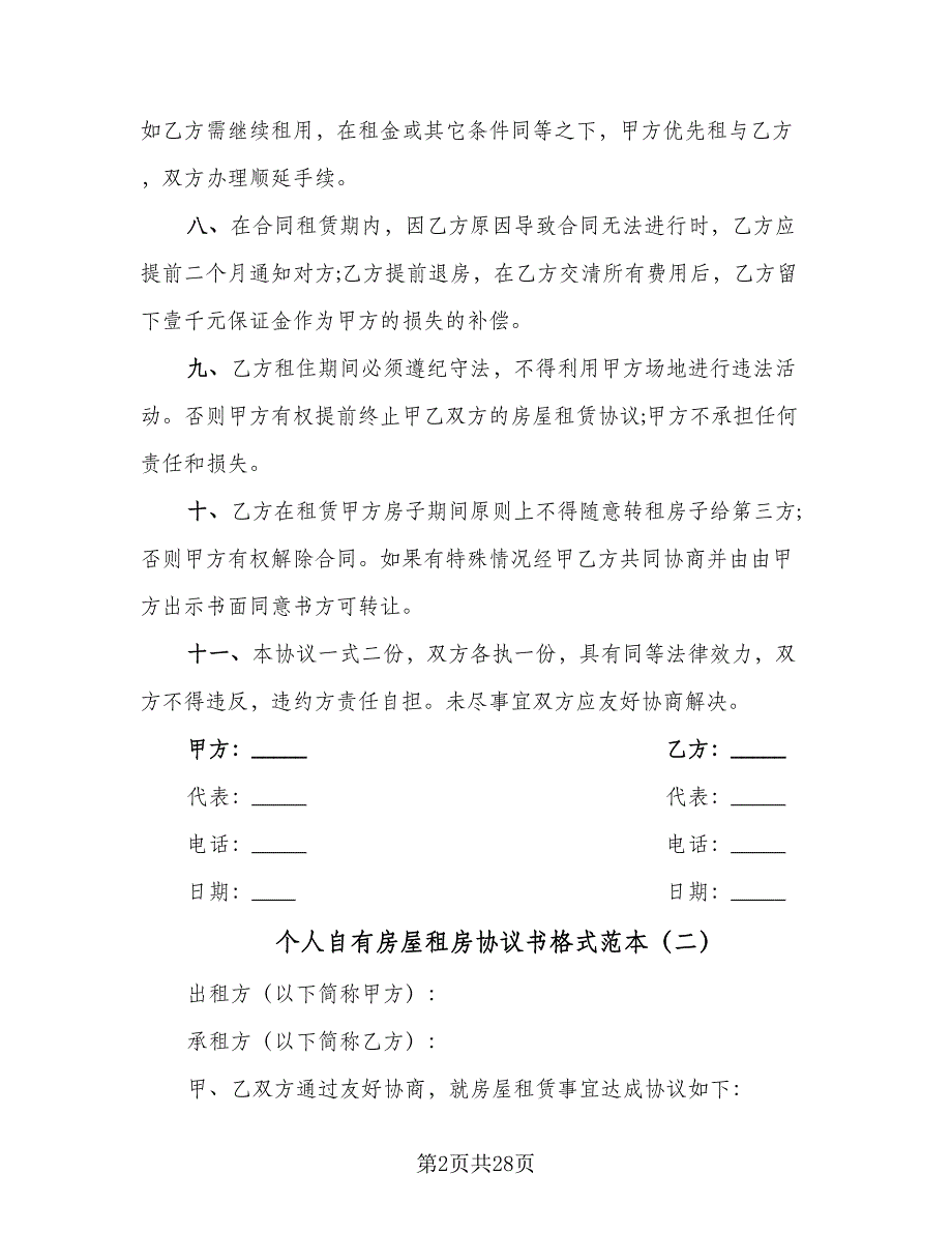 个人自有房屋租房协议书格式范本（9篇）_第2页