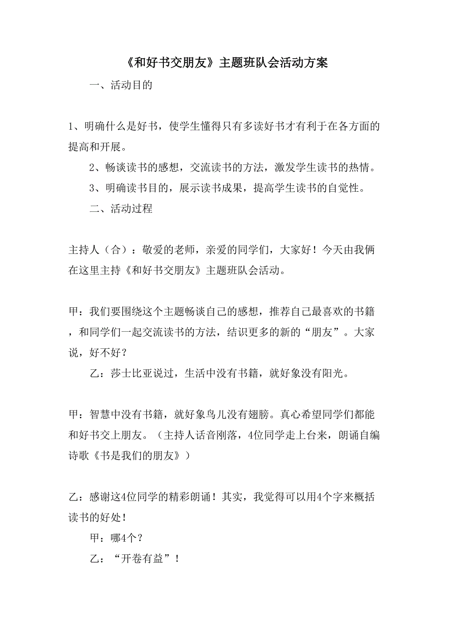 《和好书交朋友》主题班队会活动方案.doc_第1页