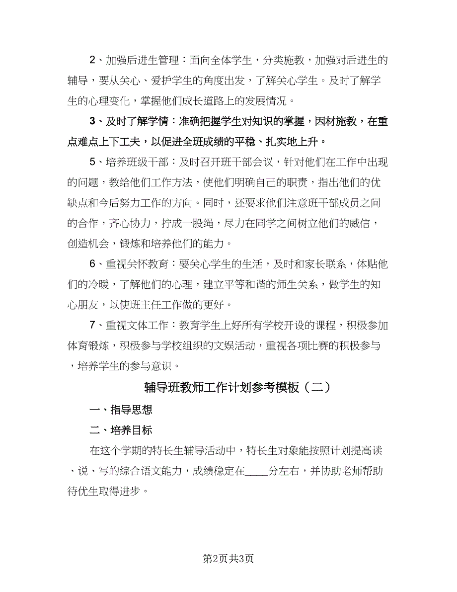 辅导班教师工作计划参考模板（二篇）.doc_第2页