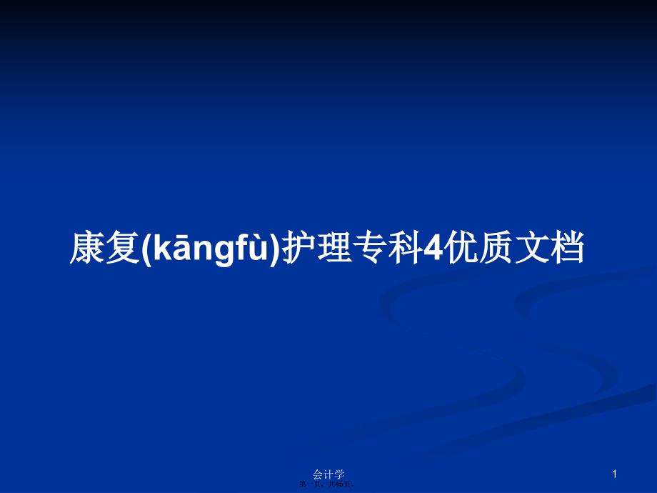 康复护理专科4优质文档学习教案_第1页