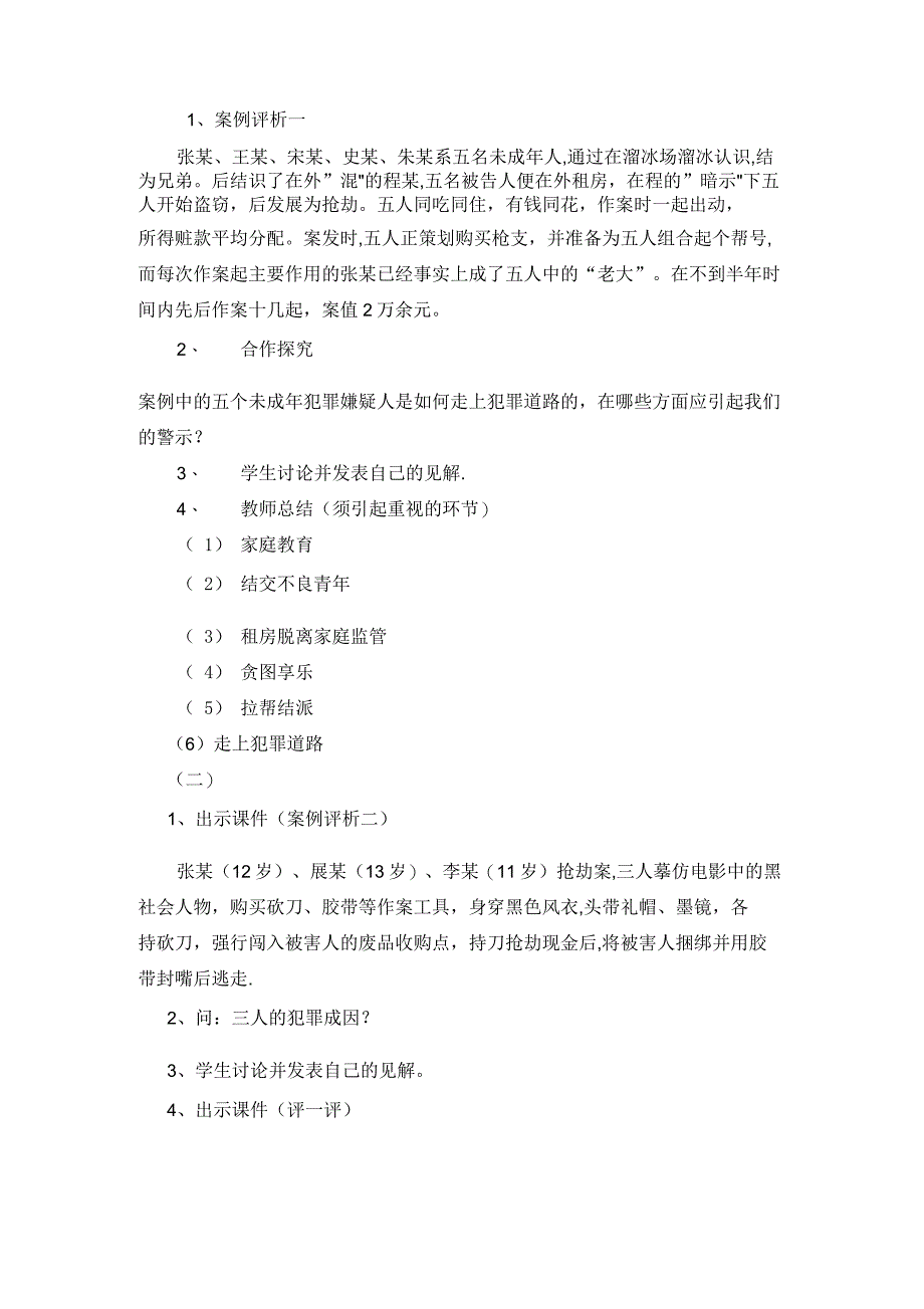 小学法制教育主题班会教案_第2页