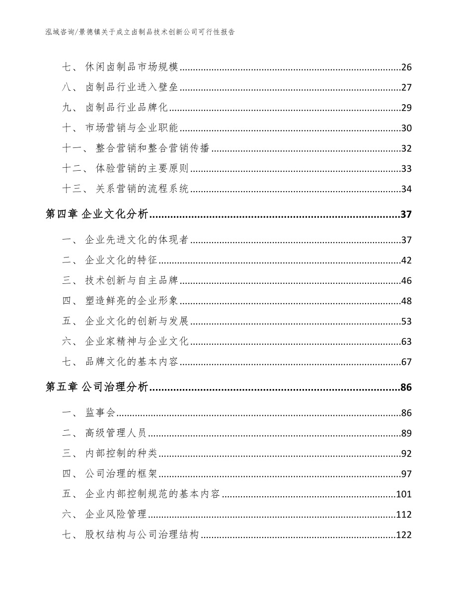 景德镇关于成立卤制品技术创新公司可行性报告_第2页