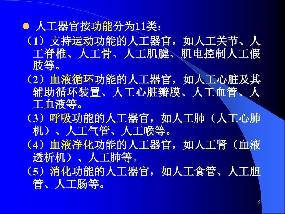 医学课件人工器官医学课件_第5页