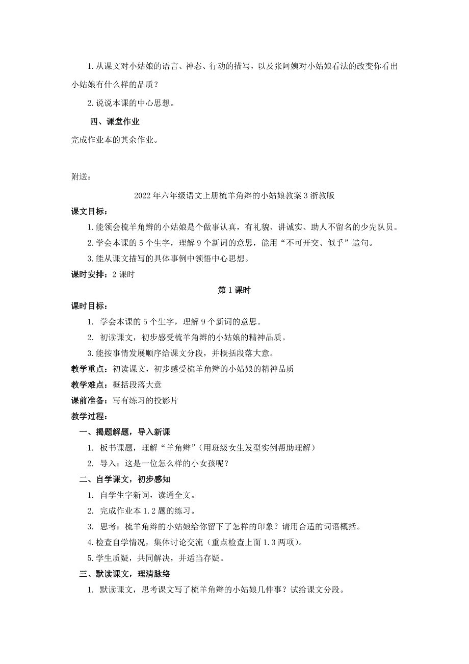 2022年六年级语文上册梳羊角辫的小姑娘教案2浙教版_第3页