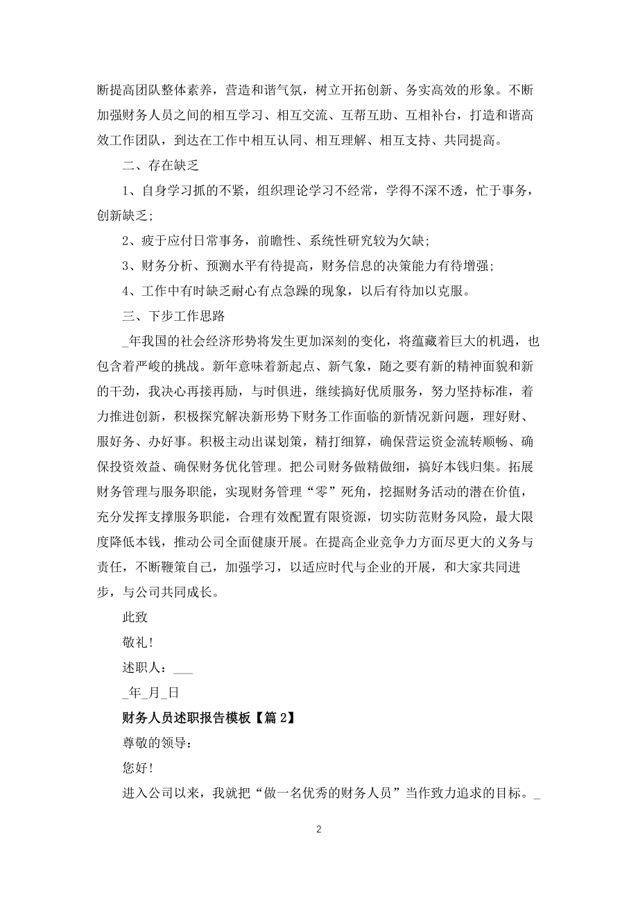 财务人员述职报告模板5篇_第2页