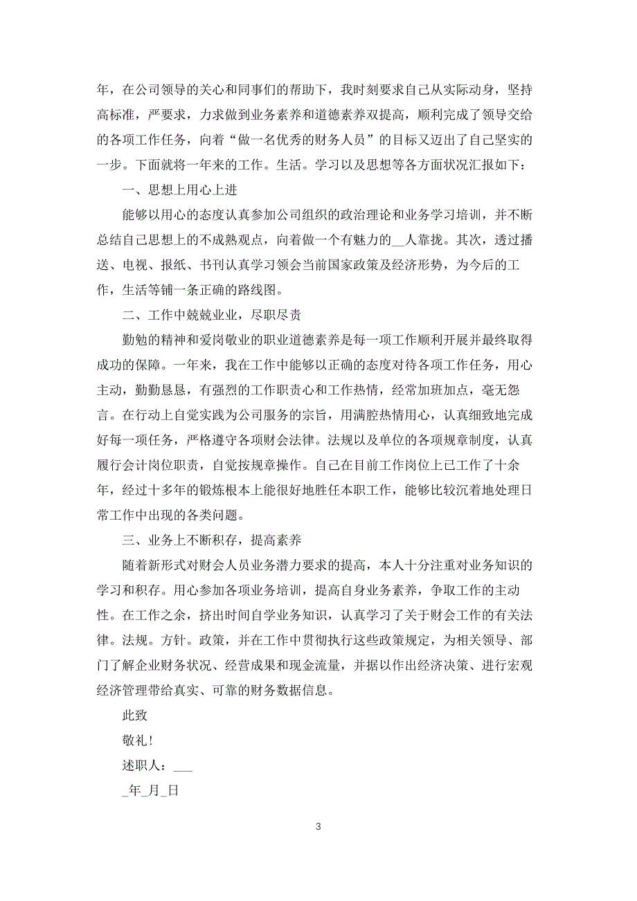 财务人员述职报告模板5篇_第3页