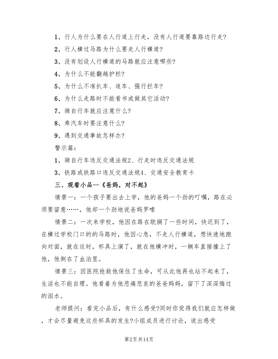 安全主题教育班会策划方案范本（3篇）_第2页