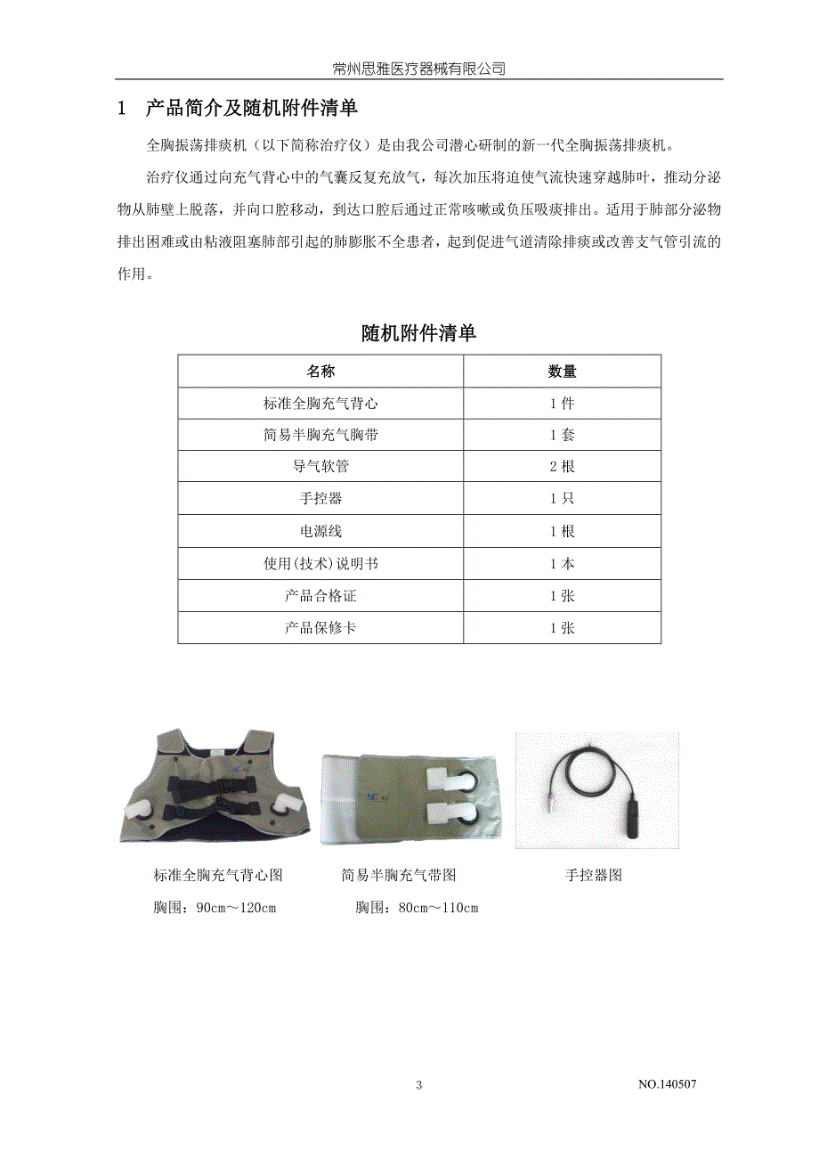 YSQ01B全胸振荡排痰机说明书.doc_第3页