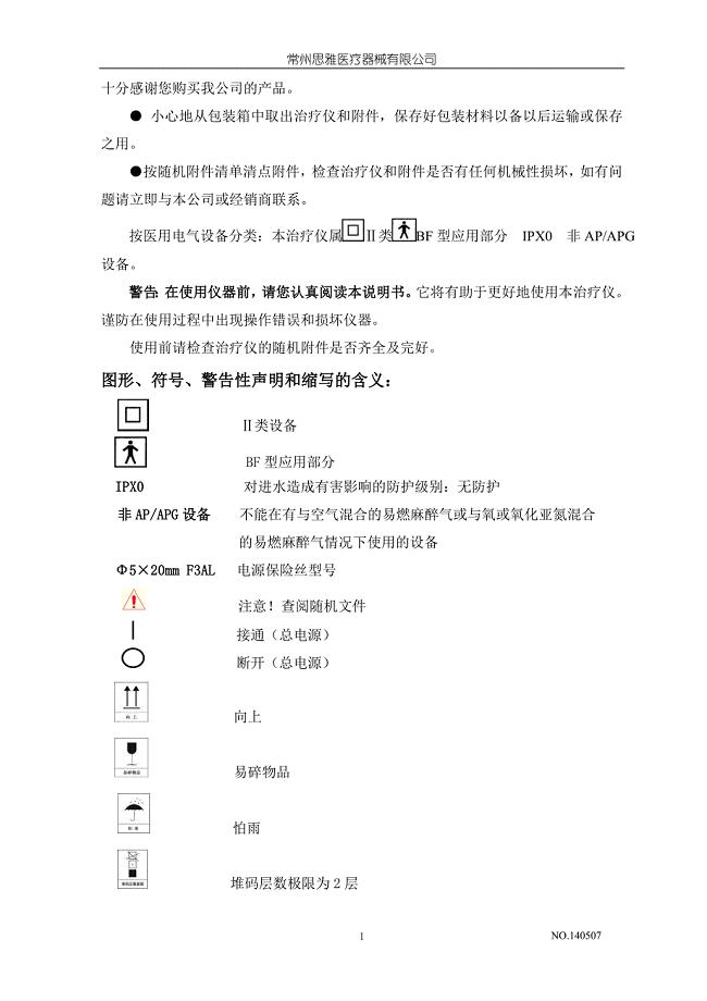 YSQ01B全胸振荡排痰机说明书.doc