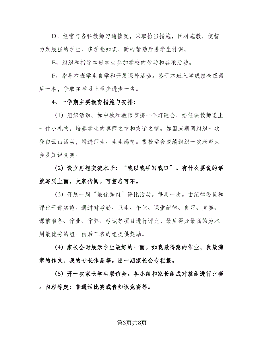 高一新学期班主任工作计划标准样本（2篇）.doc_第3页