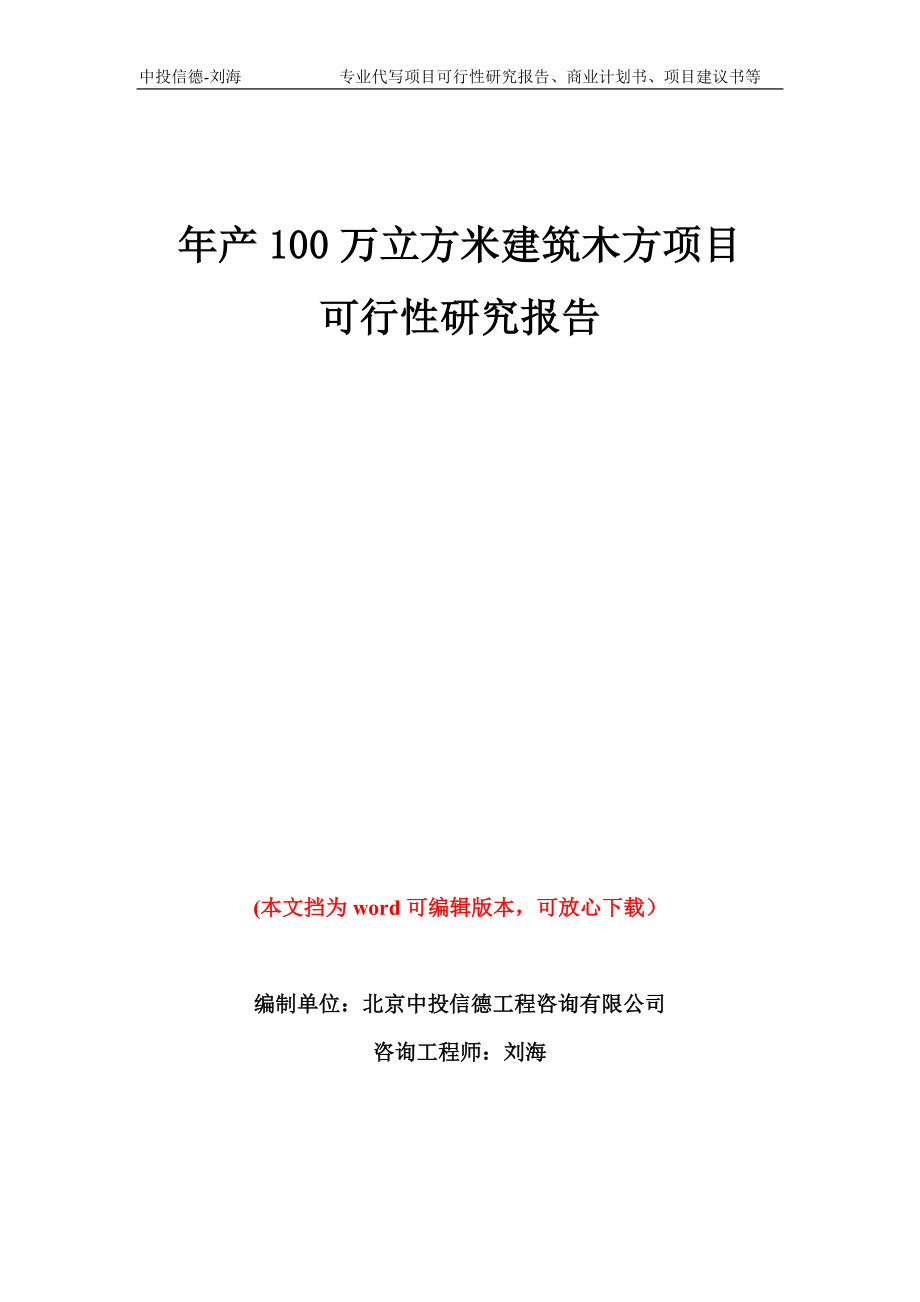 年产100万立方米建筑木方项目可行性研究报告模板备案审批_第1页