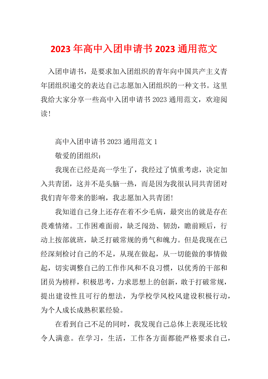 2023年高中入团申请书2023通用范文_第1页