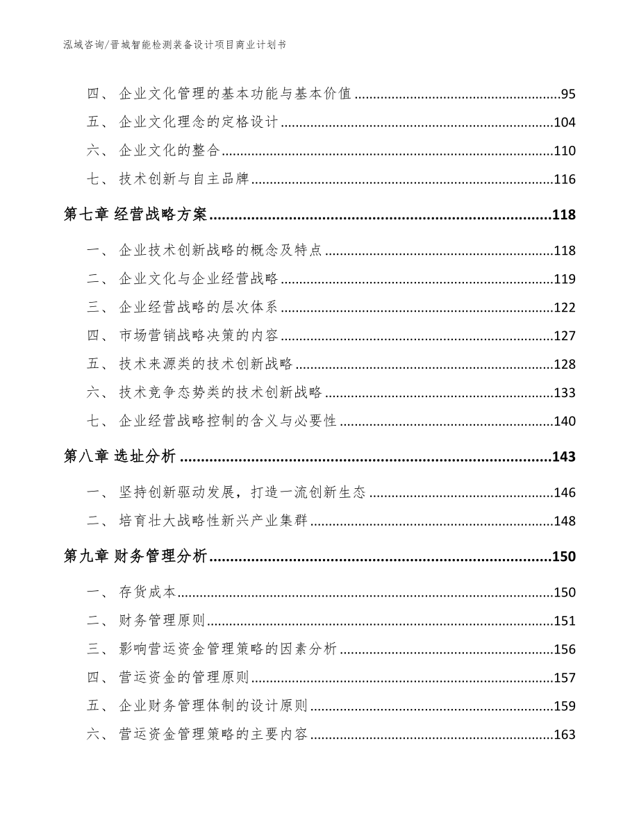 晋城智能检测装备设计项目商业计划书【模板】_第4页