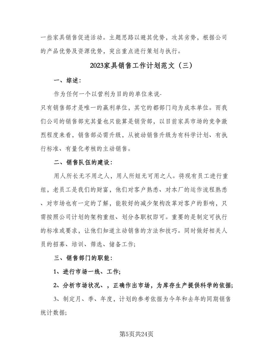 2023家具销售工作计划范文（五篇）.doc_第5页