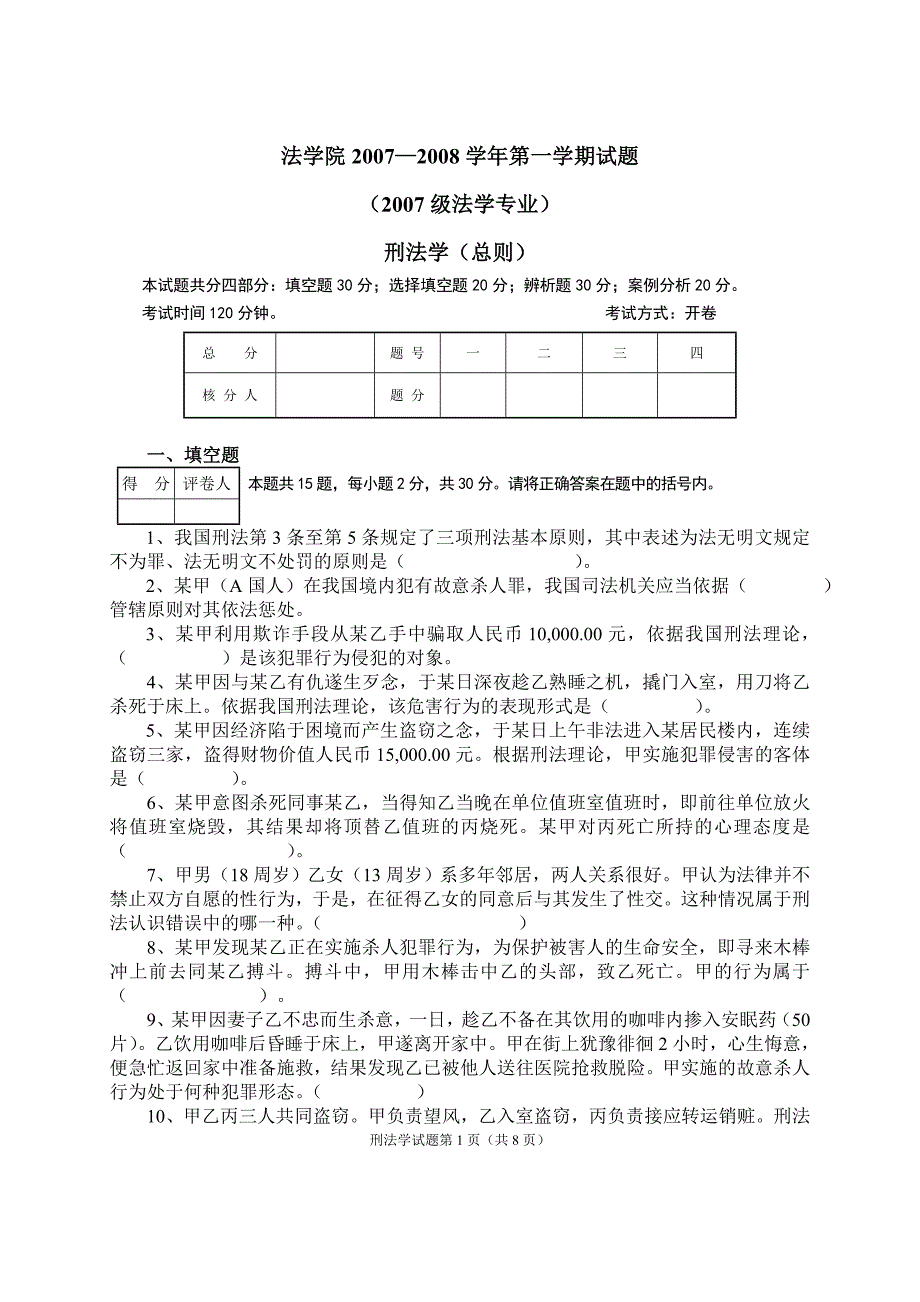 法学院20072008学年第一学期试题.doc_第1页