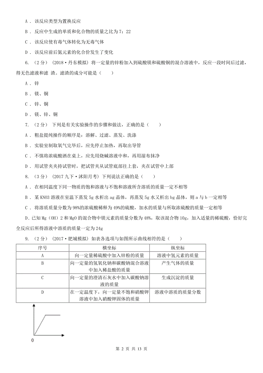 鸡西市2020年（春秋版）九年级上学期化学期中考试试卷（I）卷（模拟）_第2页