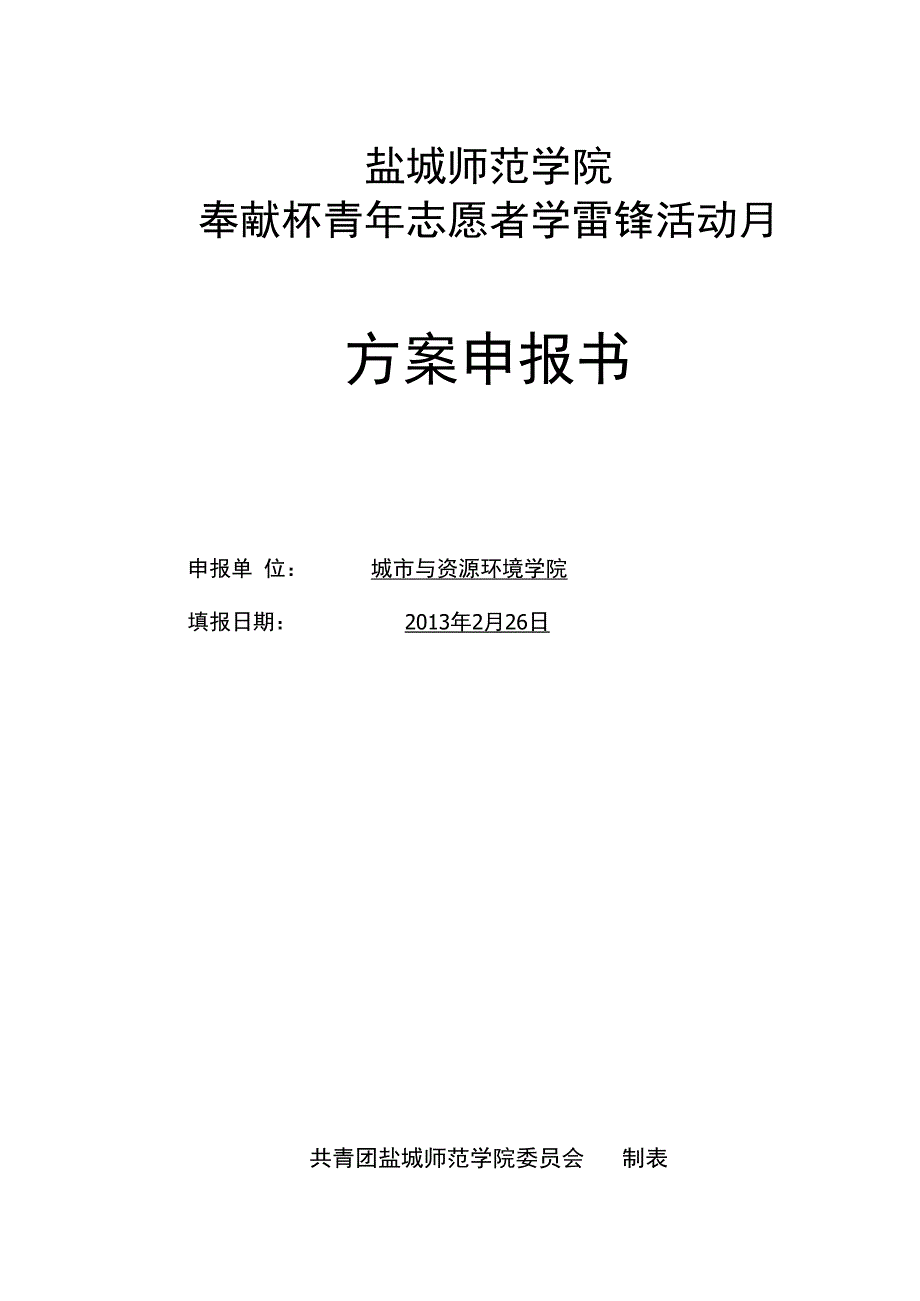 志愿者学雷锋活动方案申报书_第1页