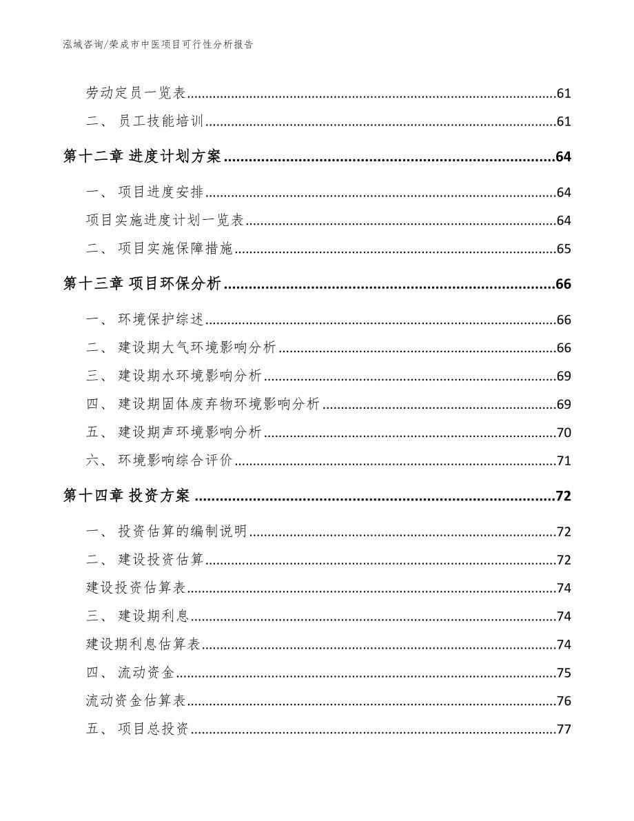 荣成市中医项目可行性分析报告_第5页