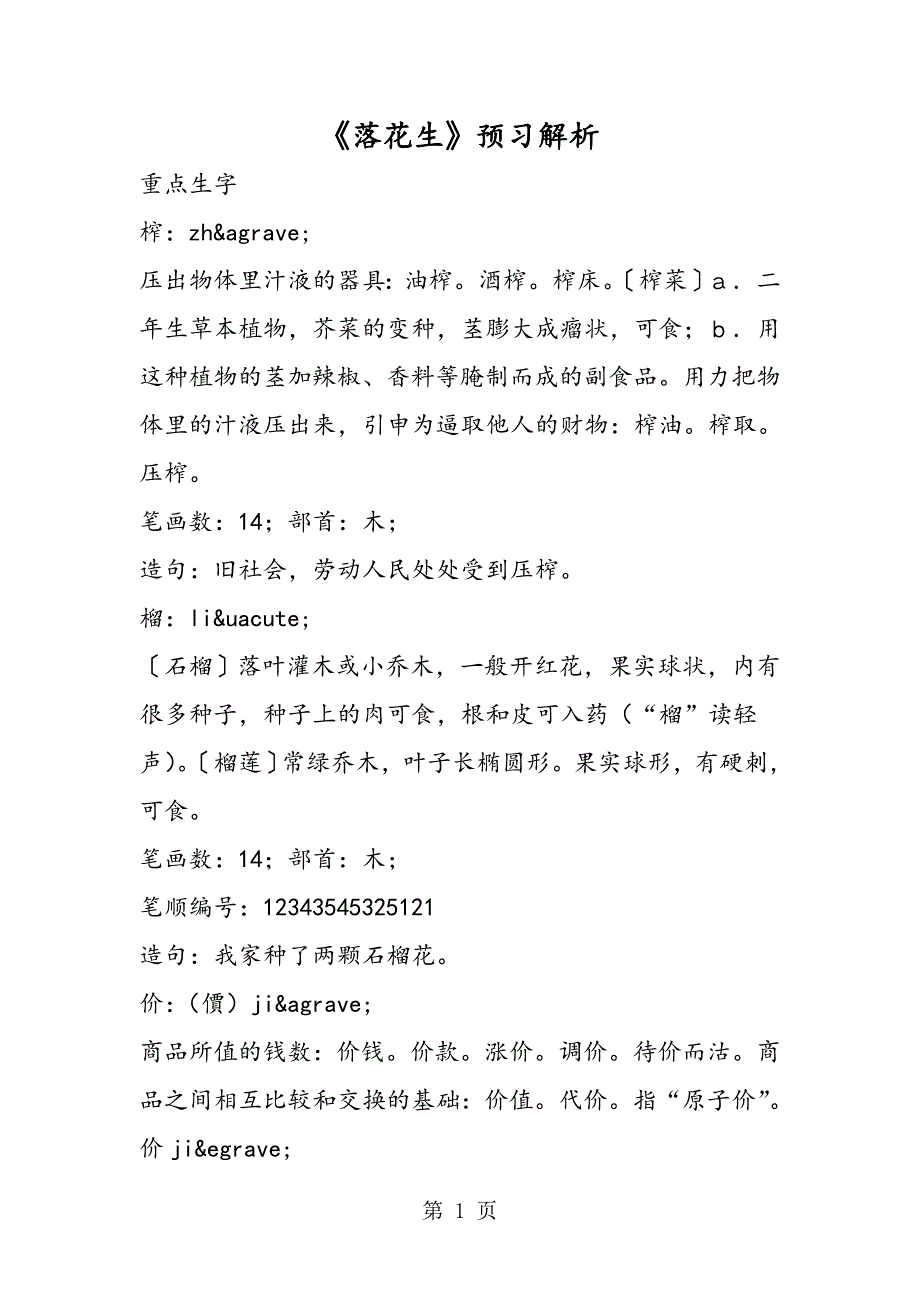 2023年《落花生》预习解析.doc_第1页