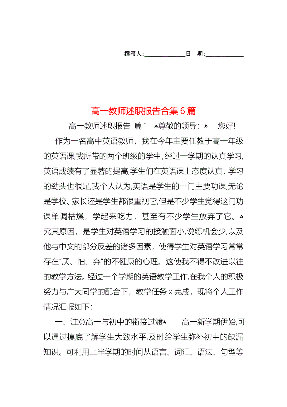 高一教师述职报告合集6篇_第1页