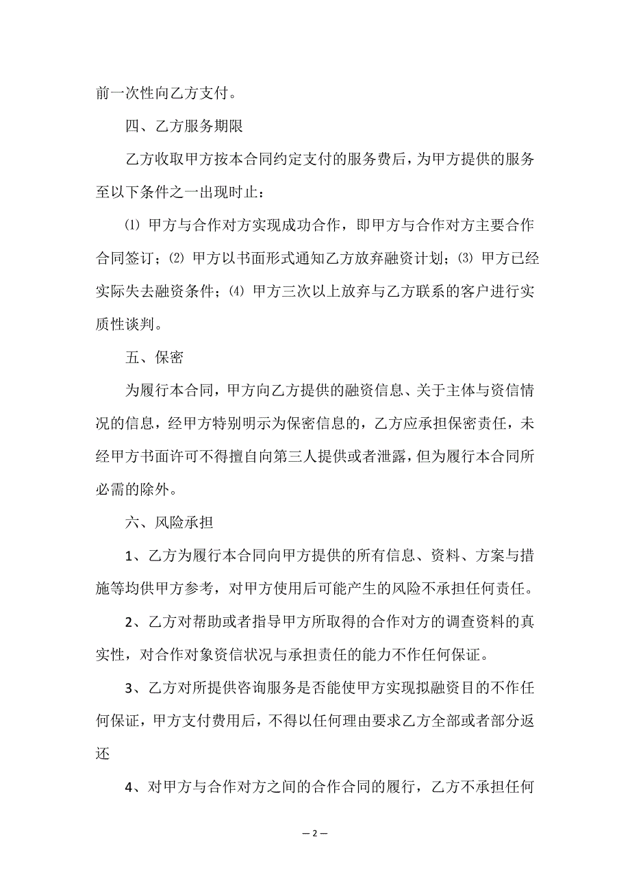 关于咨询服务合同汇总五篇.doc_第2页