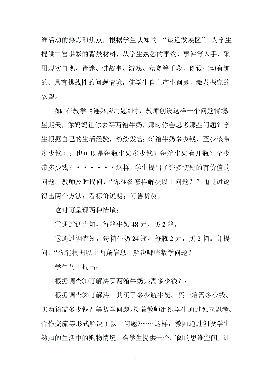 浅谈小学数学课堂教学中.doc_第2页