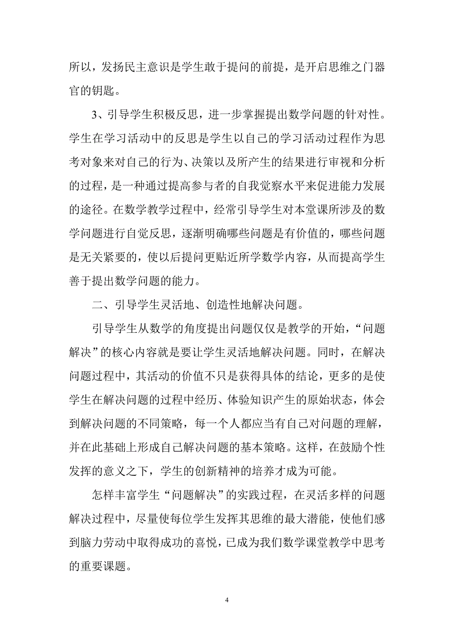 浅谈小学数学课堂教学中.doc_第4页