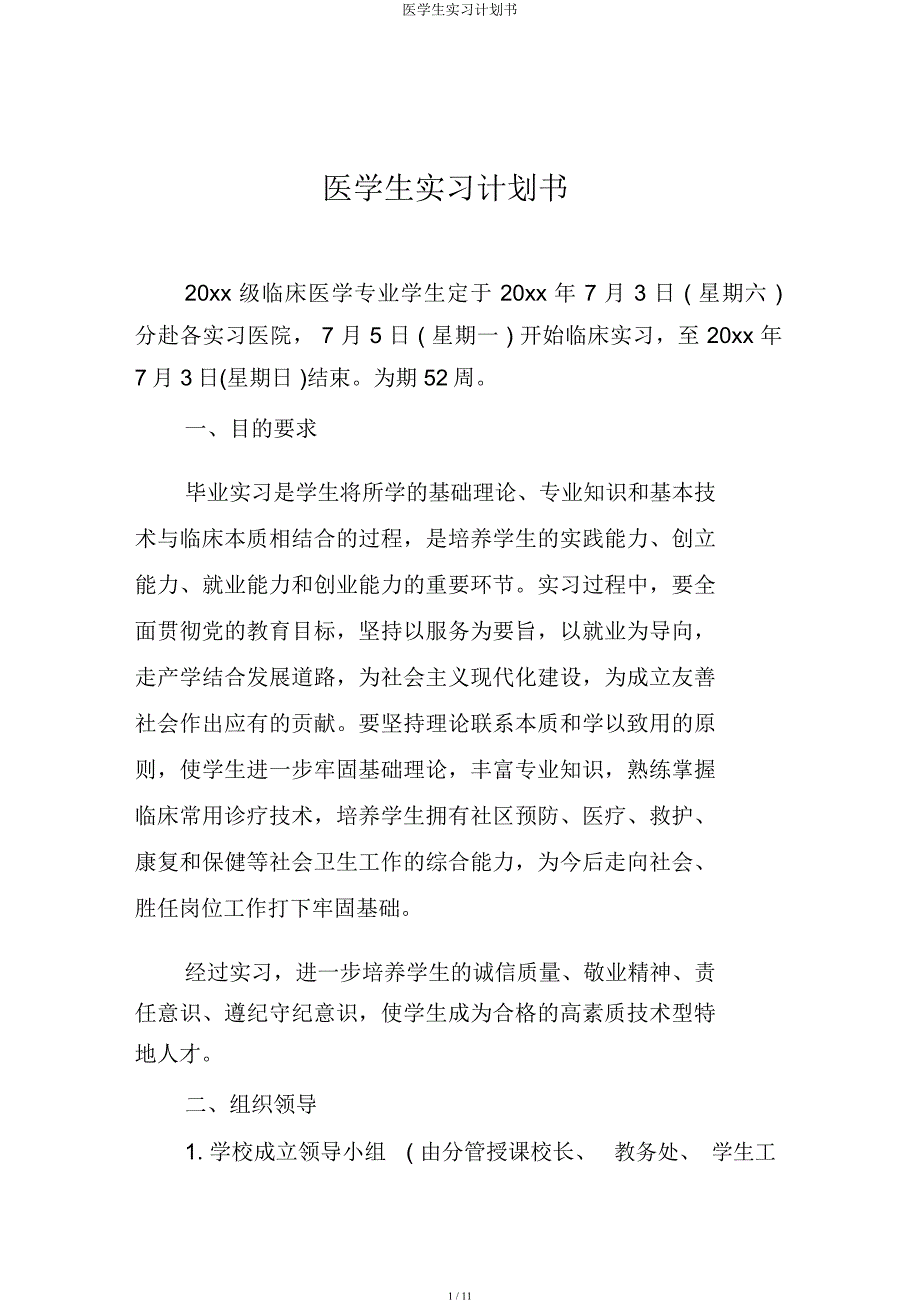 医学生实习计划书.docx_第1页