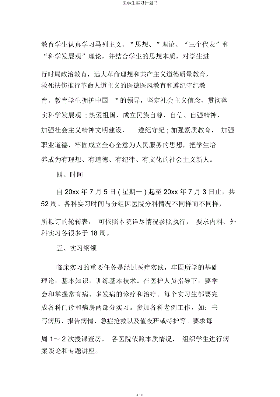 医学生实习计划书.docx_第3页