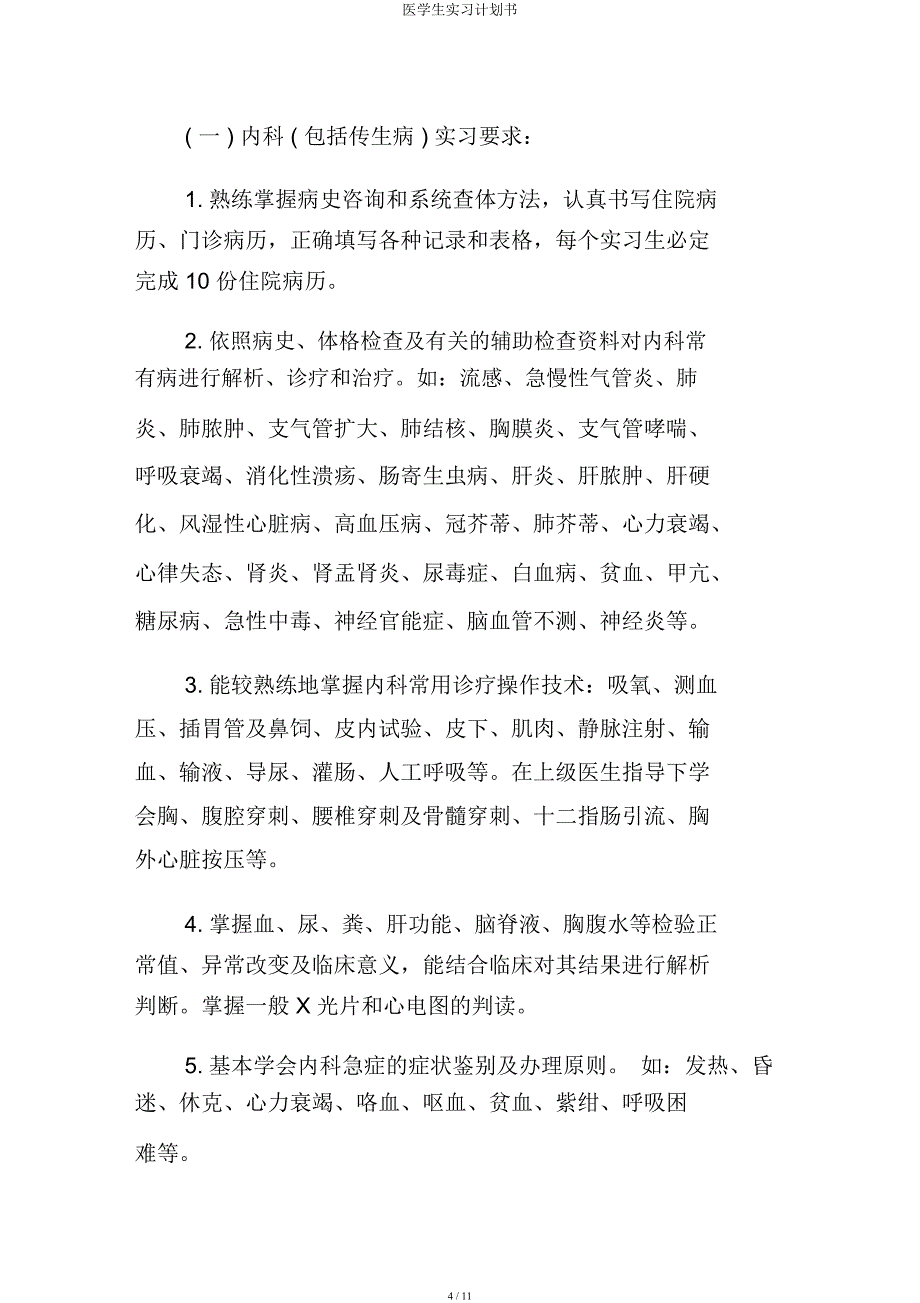 医学生实习计划书.docx_第4页