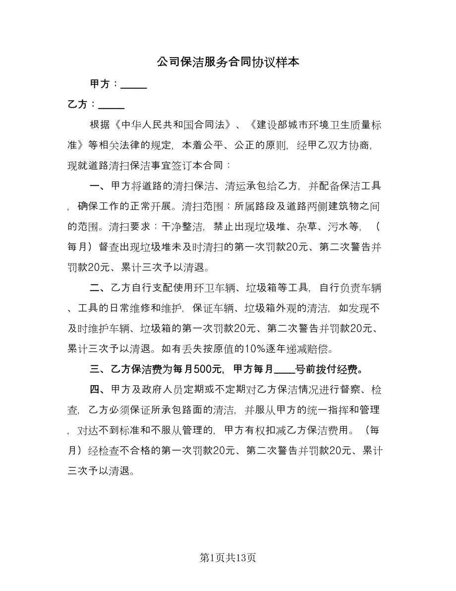 公司保洁服务合同协议样本（6篇）_第1页