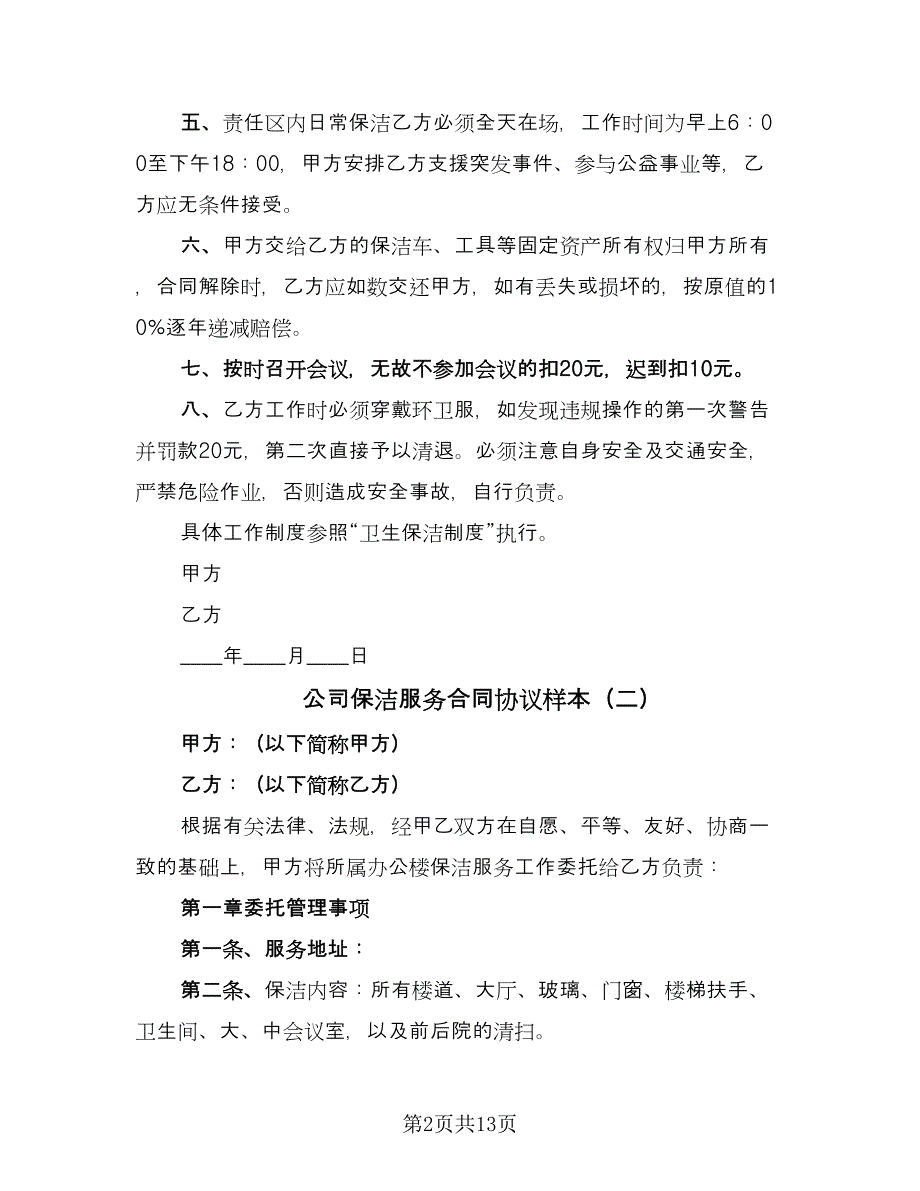 公司保洁服务合同协议样本（6篇）_第2页