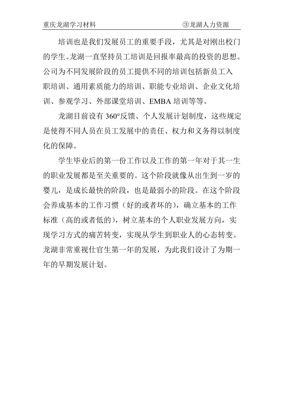 重庆龙湖学习材料3人力资源观_第4页