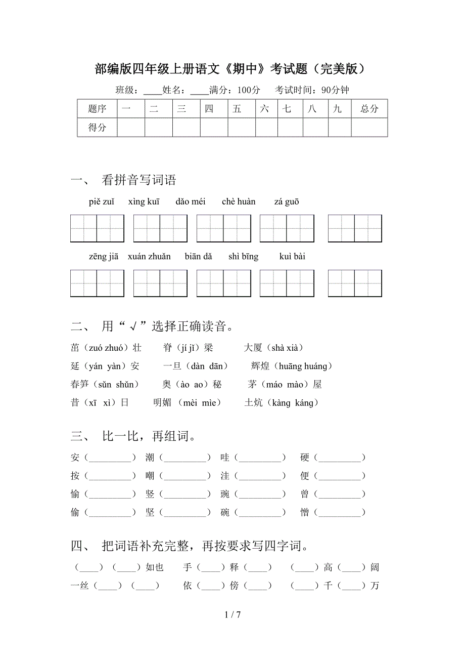 部编版四年级上册语文《期中》考试题(完美版).doc_第1页