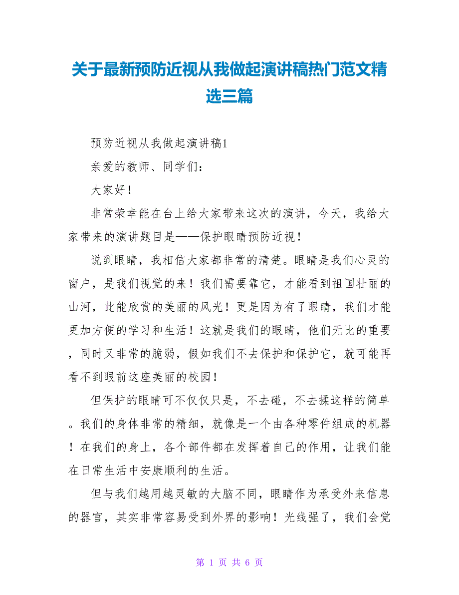 关于最新预防近视从我做起演讲稿热门范文精选三篇_第1页