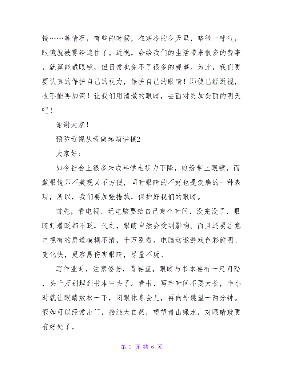 关于最新预防近视从我做起演讲稿热门范文精选三篇_第3页